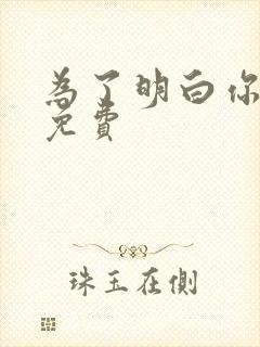 为了明白你的心免费