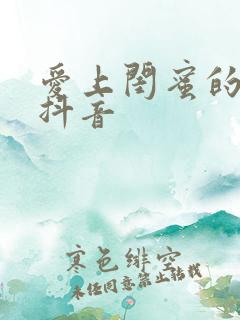 爱上闺蜜的小叔抖音