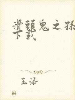 滑头鬼之孙漫画下载