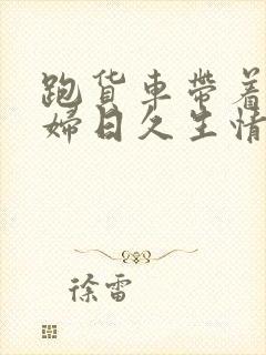 跑货车带着儿媳妇日久生情