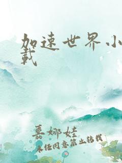 加速世界小说下载