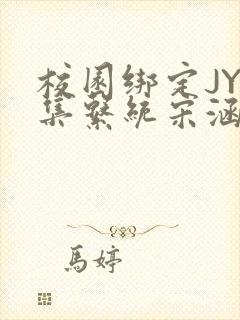 校园绑定JY收集系统宋涵