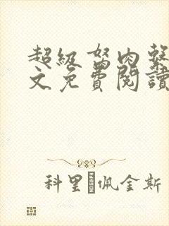 超级胬肉系统全文免费阅读无弹窗