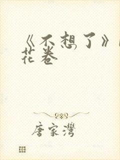 《不想了》by花卷