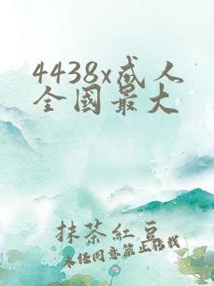 4438x成人全国最大