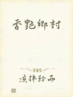 香艳乡村