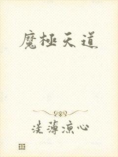 魔极天道