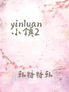 yinluan小镇2