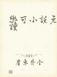 乐可小说免费阅读