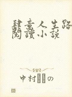 肆意人生路免费阅读小说