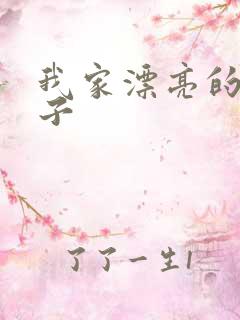 我家漂亮的小姑子