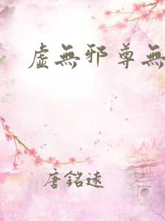 虚无邪尊无弹窗