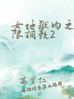 女地狱肉之壶极限调教2