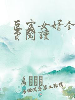 巨富女婿全文免费阅读
