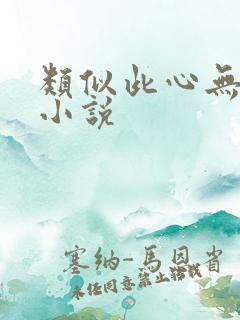 类似此心无垠的小说