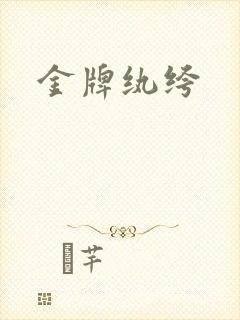 金牌纨绔