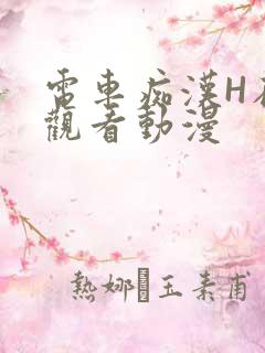 电车痴汉H在线观看动漫