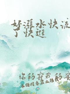 好涨水快流出来了快进