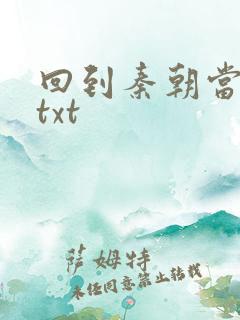 回到秦朝当皇子txt