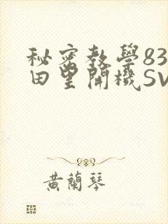 秘密教学83话田里开机SVIP