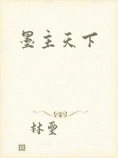 墨主天下