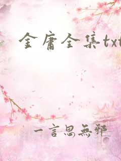 金庸全集txt