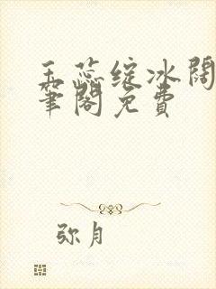 玉蕊绽冰阔落趣笔阁免费