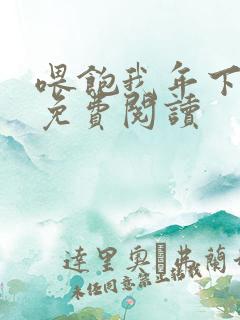 喂饱我年下小说免费阅读