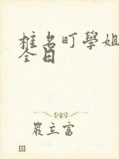 椎名町学姐的安全日