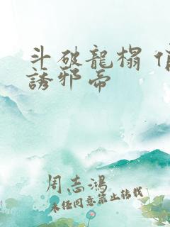 斗破龙榻 俏妃诱邪帝