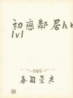 初恋邻居h肉肉1v1