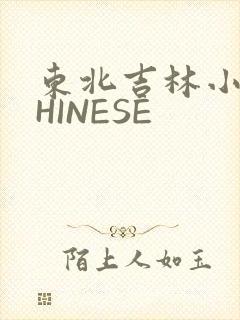 东北吉林小伟CHINESE