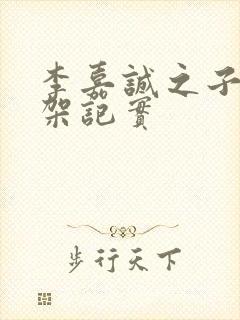 李嘉诚之子被绑架记实