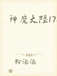 神魔大陆178