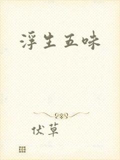 浮生五味
