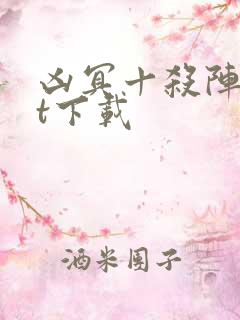 凶冥十杀阵txt下载