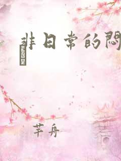 非日常的闷绝游戯