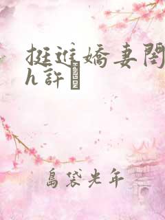 挺进娇妻闺蜜高h许訫