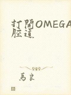打开OMEGA腔道