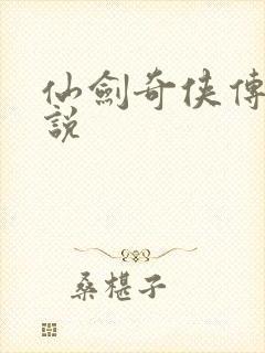 仙剑奇侠传四小说