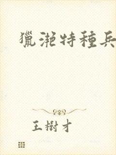 猎滟特种兵小姐