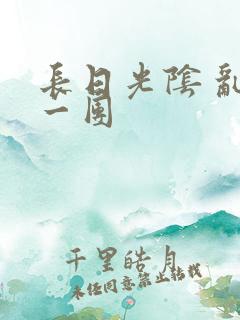 长日光阴 乱作一团