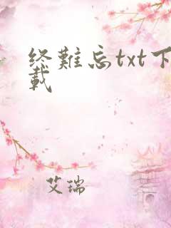 终难忘txt下载