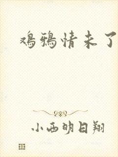 鸡鸦情未了