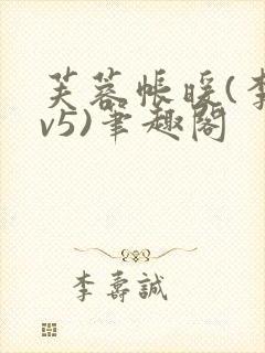 芙蓉帐暖(李寂v5)笔趣阁