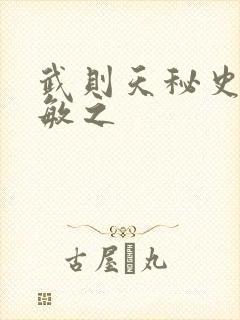 武则天秘史贺兰敏之