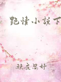 艳情小说下载