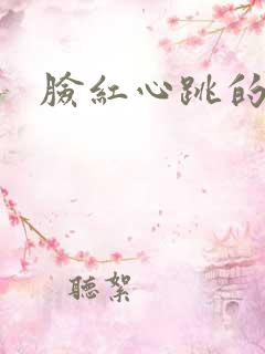 脸红心跳的关系