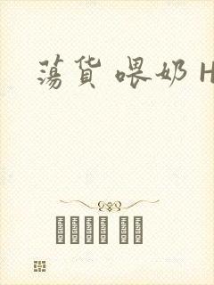 荡货 喂奶 H