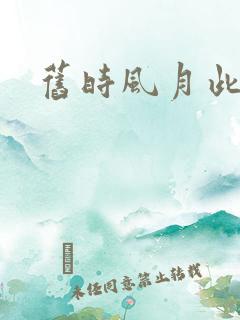旧时风月此时情